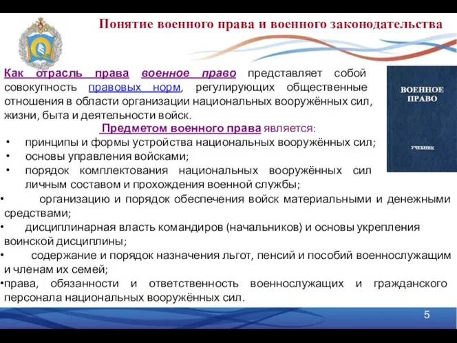 Как отрасль права военное право представляет собой совокупность правовых норм,