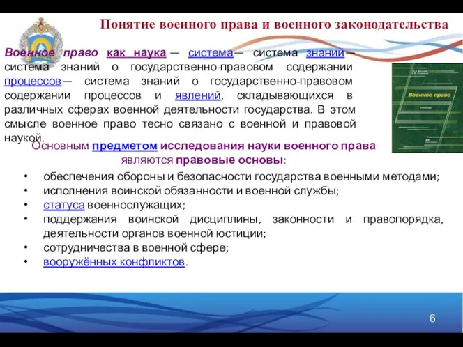 Военное право как наука — система— система знаний— система знаний