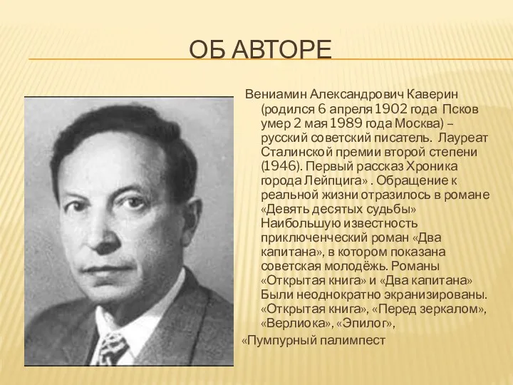 ОБ АВТОРЕ Вениамин Александрович Каверин (родился 6 апреля 1902 года