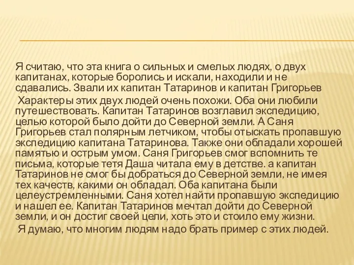 Я считаю, что эта книга о сильных и смелых людях, о двух капитанах,