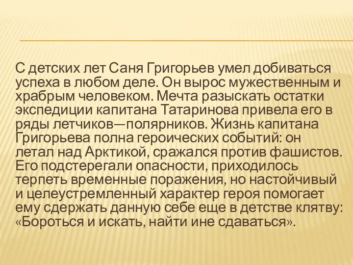 С детских лет Саня Григорьев умел добиваться успеха в любом