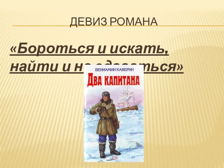 ДЕВИЗ РОМАНА «Бороться и искать, найти и не сдаваться»