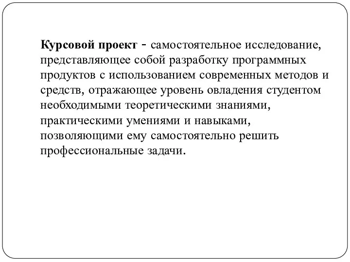 Курсовой проект - самостоятельное исследование, представляющее собой разработку программных продуктов