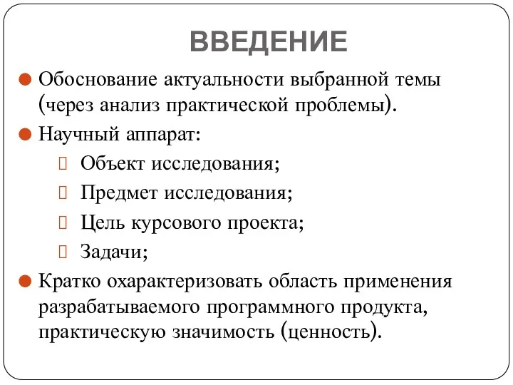 ВВЕДЕНИЕ Обоснование актуальности выбранной темы (через анализ практической проблемы). Научный