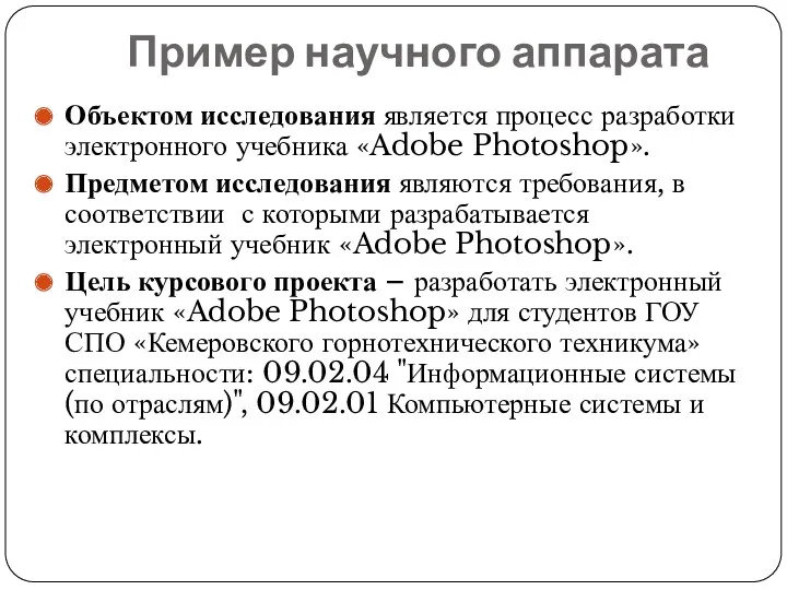 Пример научного аппарата Объектом исследования является процесс разработки электронного учебника