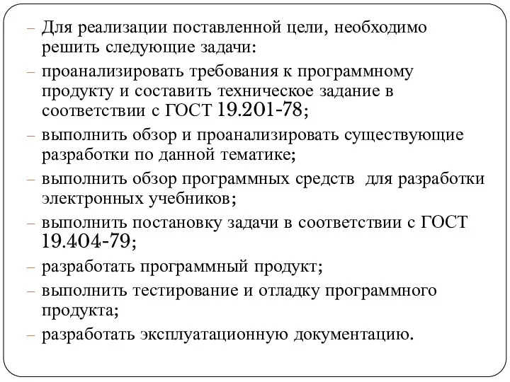 Для реализации поставленной цели, необходимо решить следующие задачи: проанализировать требования