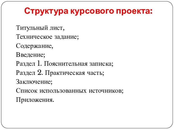 Структура курсового проекта: Титульный лист, Техническое задание; Содержание, Введение; Раздел