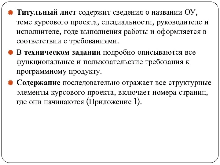 Титульный лист содержит сведения о названии ОУ, теме курсового проекта,