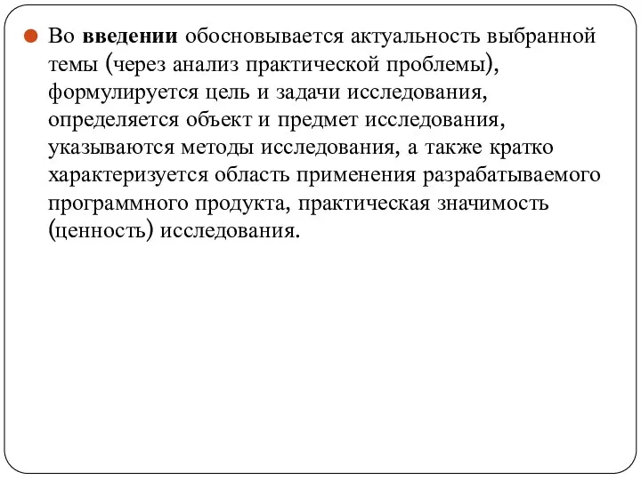 Во введении обосновывается актуальность выбранной темы (через анализ практической проблемы),