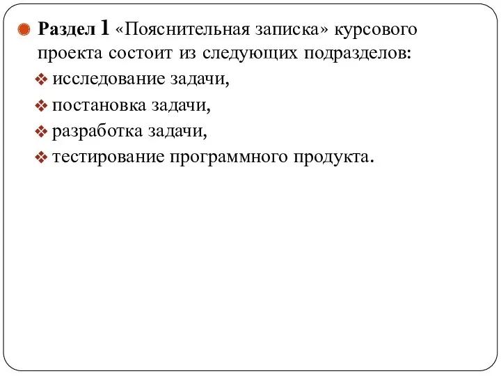 Раздел 1 «Пояснительная записка» курсового проекта состоит из следующих подразделов: