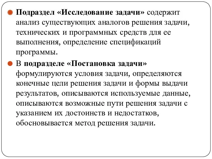 Подраздел «Исследование задачи» содержит анализ существующих аналогов решения задачи, технических