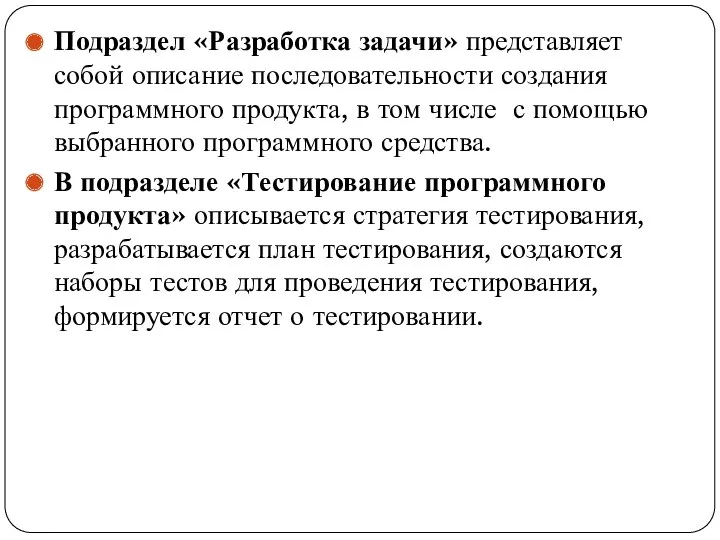 Подраздел «Разработка задачи» представляет собой описание последовательности создания программного продукта,