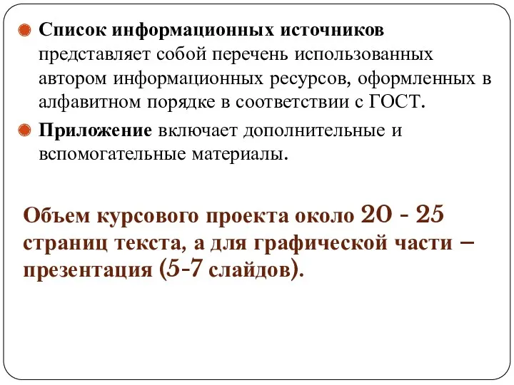 Список информационных источников представляет собой перечень использованных автором информационных ресурсов,