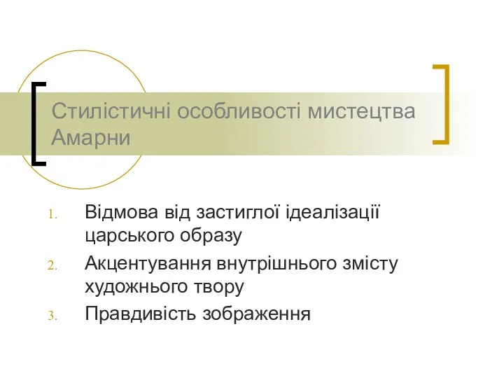 Відмова від застиглої ідеалізації царського образу Акцентування внутрішнього змісту художнього