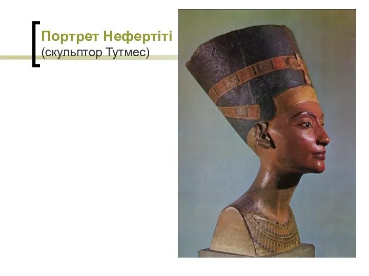 Портрет Нефертіті (скульптор Тутмес)