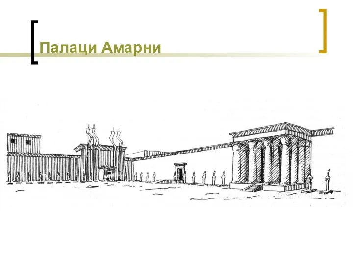 Палаци Амарни