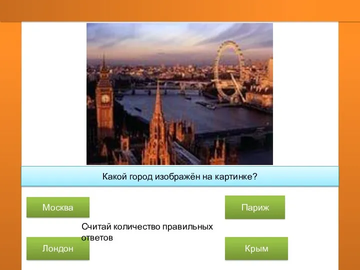 Какой город изображён на картинке? Москва Лондон Париж Крым Считай количество правильных ответов