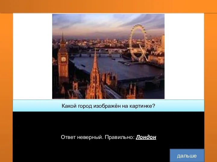 Какой город изображён на картинке? Москва Лондон Париж Ответ неверный. Правильно: Лондон дальше