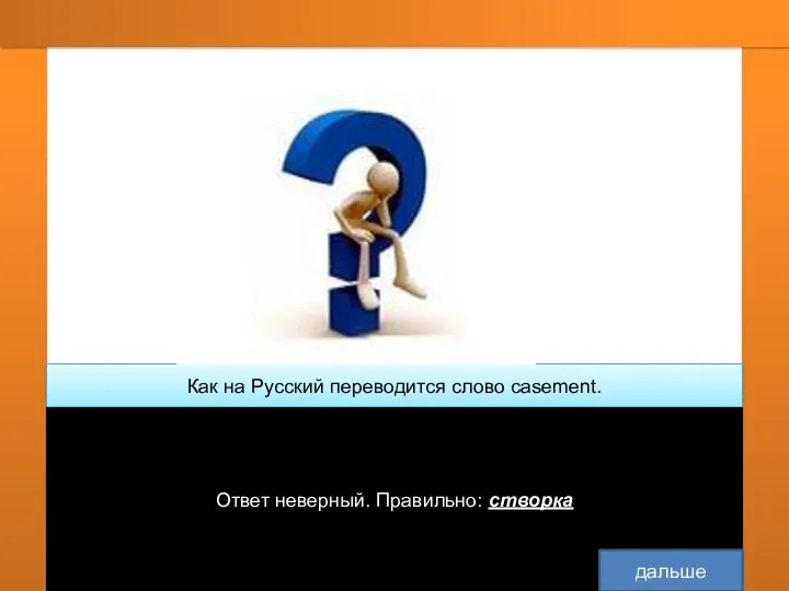 Как на Русский переводится слово casement. casement(створка) диван створка Кровать Ответ неверный. Правильно: створка дальше