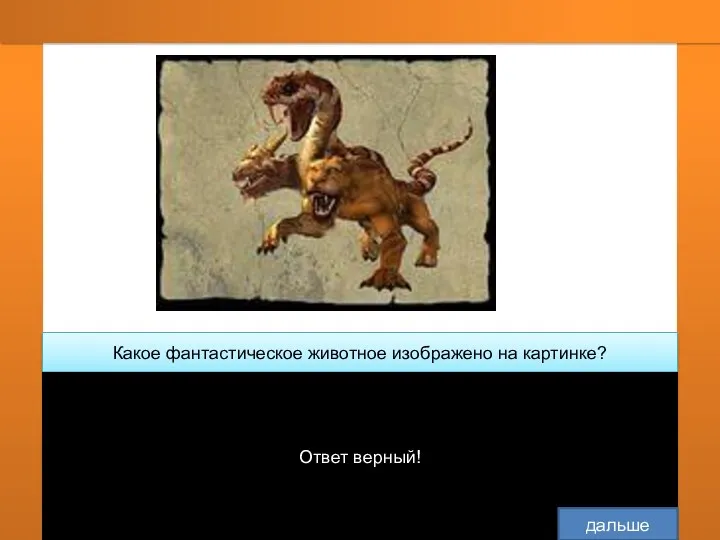 Какое фантастическое животное изображено на картинке? дракон Морское чудовище Цербер Ответ верный! дальше