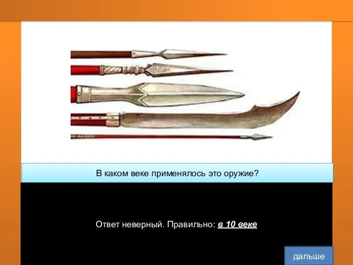 В каком веке применялось это оружие? В 10 веке Ответ неверный. Правильно: в 10 веке дальше