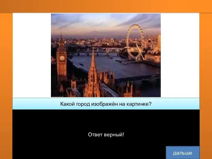 Какой город изображён на картинке? Москва Ответ верный! дальше