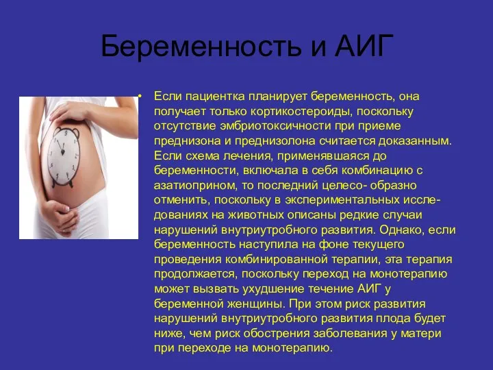 Беременность и АИГ Если пациентка планирует беременность, она получает только кортикостероиды, поскольку отсутствие