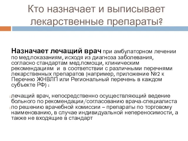 Кто назначает и выписывает лекарственные препараты? Назначает лечащий врач при