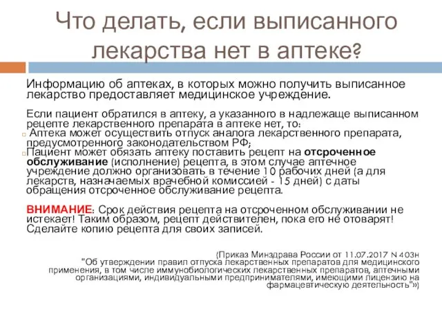 Что делать, если выписанного лекарства нет в аптеке? Информацию об