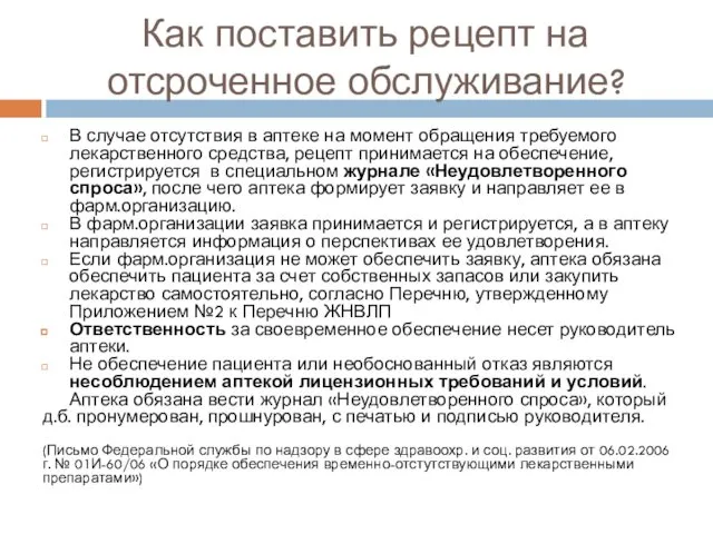 Как поставить рецепт на отсроченное обслуживание? В случае отсутствия в