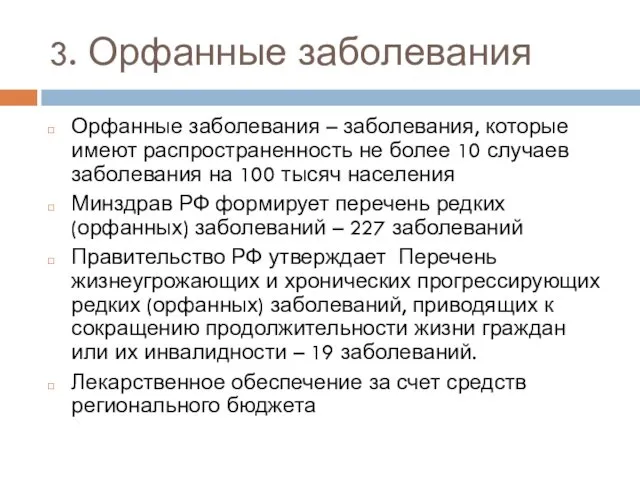 3. Орфанные заболевания Орфанные заболевания – заболевания, которые имеют распространенность