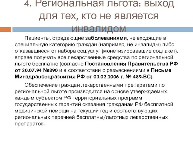 4. Региональная льгота: выход для тех, кто не является инвалидом