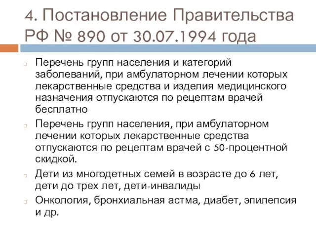 4. Постановление Правительства РФ № 890 от 30.07.1994 года Перечень