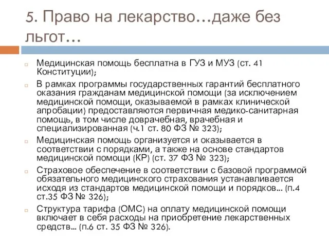 5. Право на лекарство…даже без льгот… Медицинская помощь бесплатна в