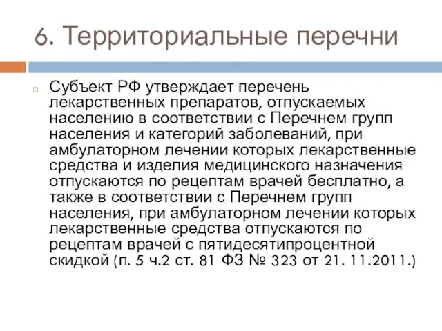 6. Территориальные перечни Субъект РФ утверждает перечень лекарственных препаратов, отпускаемых