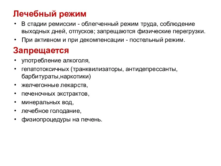 Лечебный режим В стадии ремиссии - облегченный режим труда, соблюдение