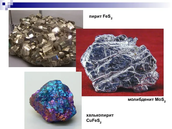 халькопирит СuFeS2 пирит FeS2 молибденит MoS2