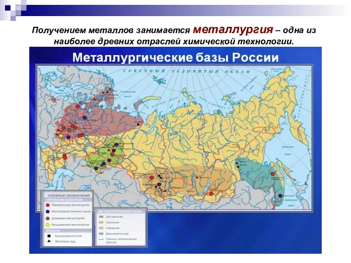 Получением металлов занимается металлургия – одна из наиболее древних отраслей химической технологии.