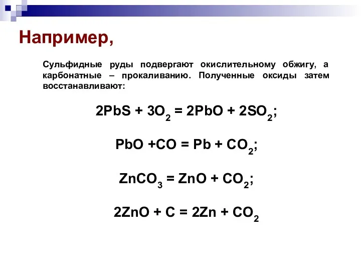 Сульфидные руды подвергают окислительному обжигу, а карбонатные – прокаливанию. Полученные