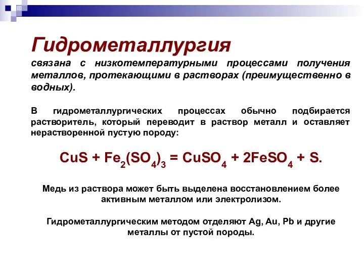 Гидрометаллургия связана с низкотемпературными процессами получения металлов, протекающими в растворах