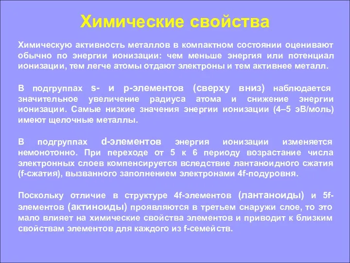 Химические свойства Химическую активность металлов в компактном состоянии оценивают обычно