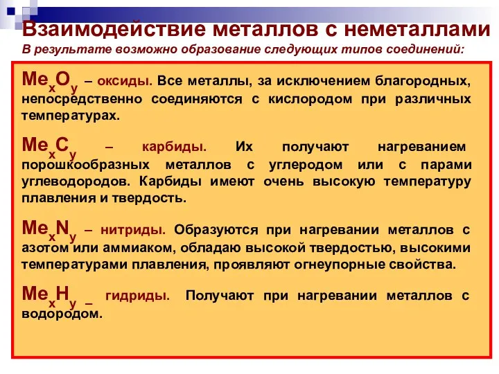 Взаимодействие металлов с неметаллами В результате возможно образование следующих типов