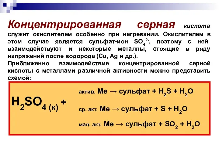 Концентрированная серная кислота служит окислителем особенно при нагревании. Окислителем в