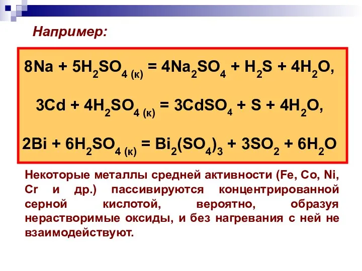 Например: 8Na + 5H2SO4 (к) = 4Na2SO4 + H2S +