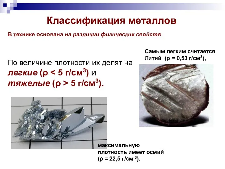 Классификация металлов В технике основана на различии физических свойств По