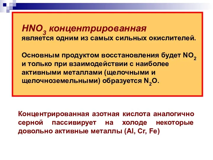 HNO3 концентрированная является одним из самых сильных окислителей. Основным продуктом