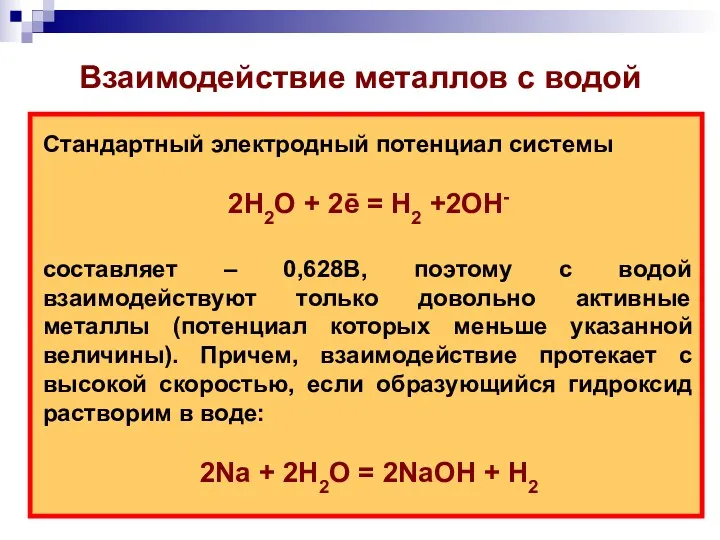 Стандартный электродный потенциал системы 2H2O + 2ē = H2 +2OH-