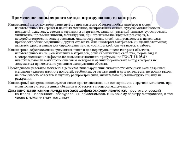 Применение капиллярного метода неразрушающего контроля Капиллярный метод контроля применяется при контроле объектов любых