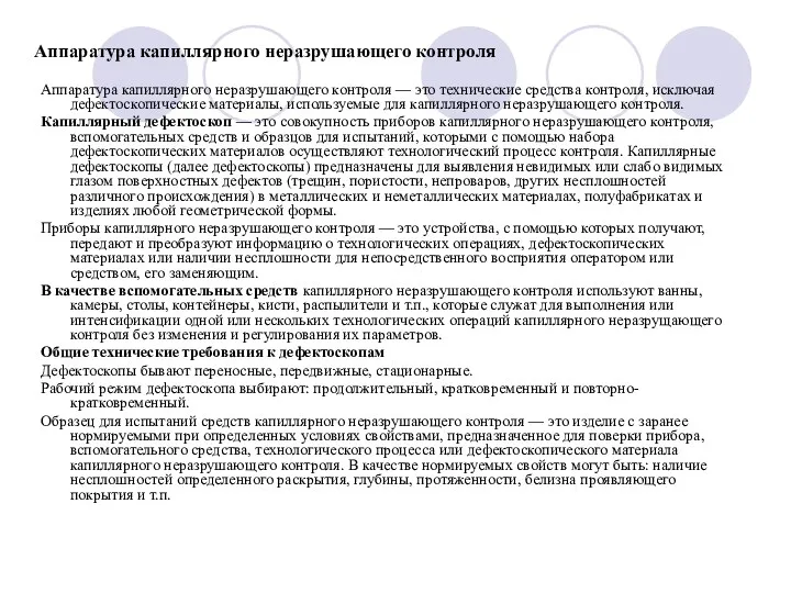 Аппаратура капиллярного неразрушающего контроля Аппаратура капиллярного неразрушающего контроля — это технические средства контроля,