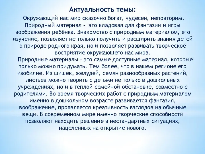 Актуальность темы: Окружающий нас мир сказочно богат, чудесен, неповторим. Природный материал - это